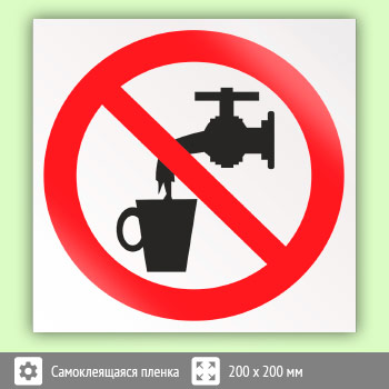 Знак P05 «Запрещается использовать в качестве питьевой воды» (пленка, 200х200 мм)
